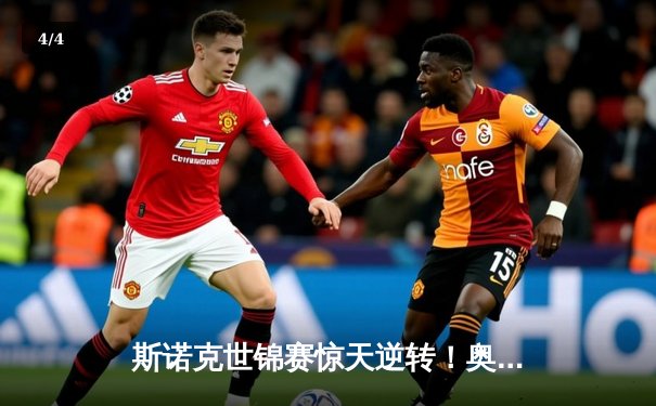 斯诺克世锦赛惊天逆转！奥沙利文18-17险胜特鲁姆普，第八冠创历史 - 4