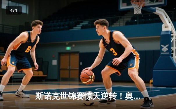 斯诺克世锦赛惊天逆转！奥沙利文18-17险胜特鲁姆普，第八冠创历史 - 4