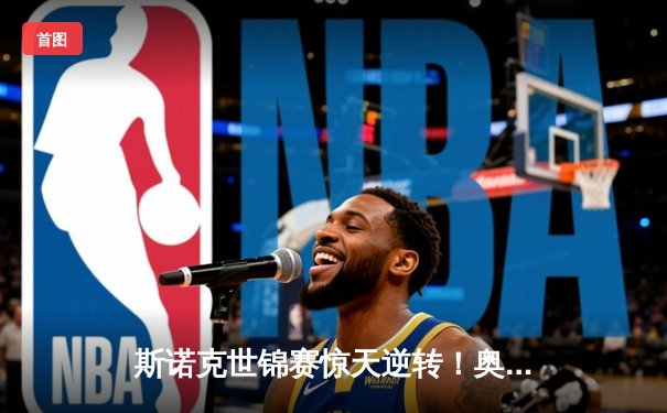 斯诺克世锦赛惊天逆转！奥沙利文18-17险胜特鲁姆普，第八冠创历史