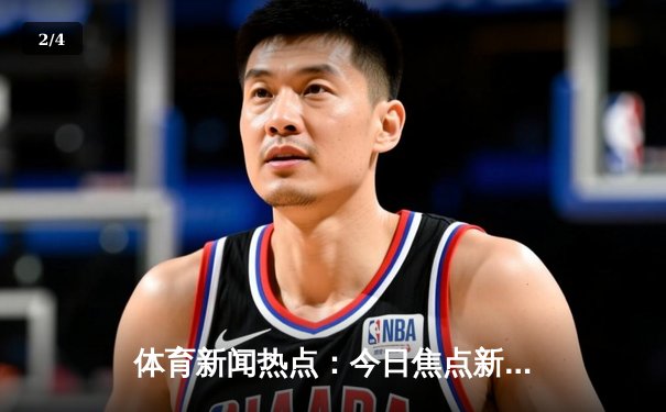 体育新闻热点：今日焦点新闻 - 2