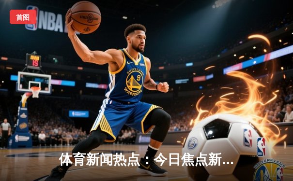体育新闻热点：今日焦点新闻