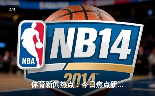 体育新闻热点：今日焦点新闻 - 2