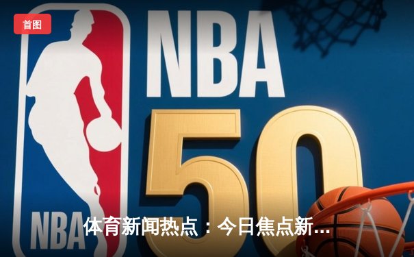 体育新闻热点：今日焦点新闻