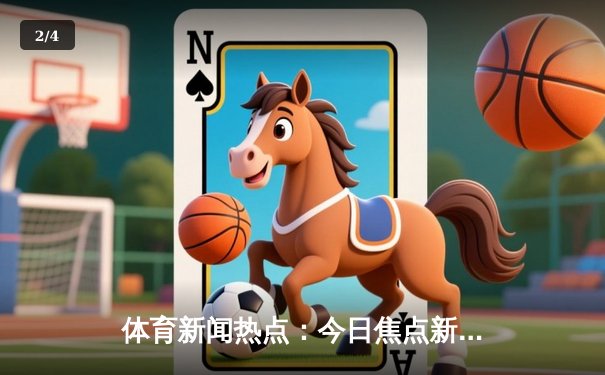 体育新闻热点：今日焦点新闻 - 2