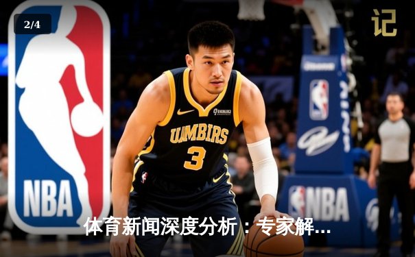 体育新闻深度分析：专家解读 - 2