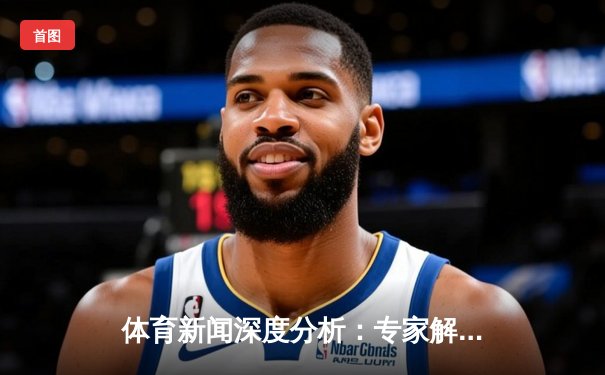 体育新闻深度分析：专家解读