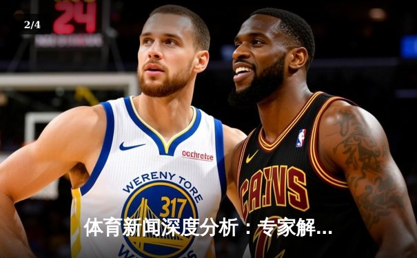 体育新闻深度分析：专家解读 - 2
